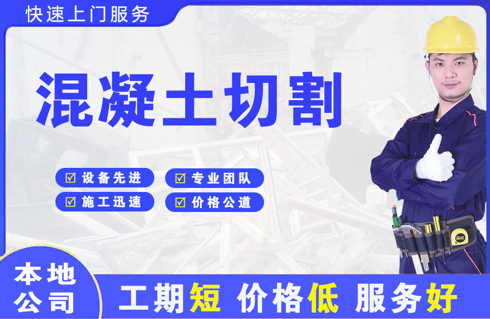 盐都混凝土切割
