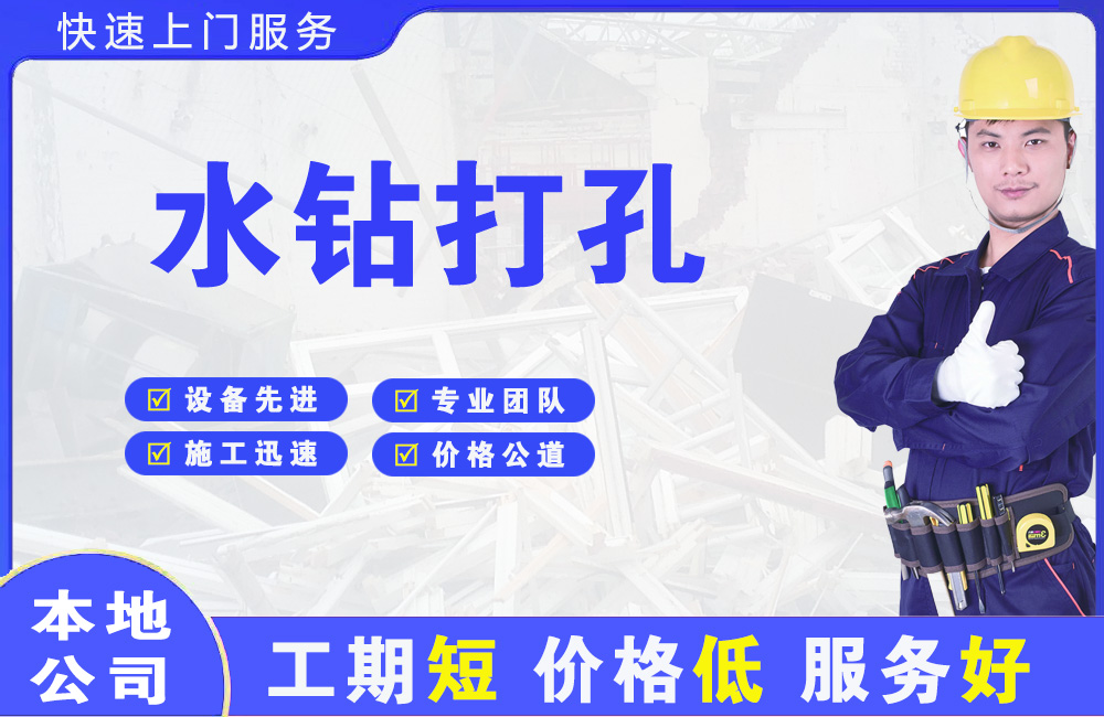 盐都水钻打孔