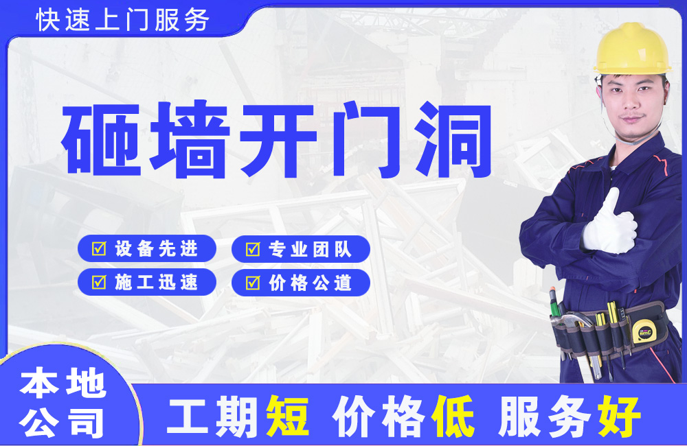 盐都砸墙开门洞